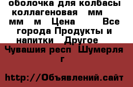 оболочка для колбасы коллагеновая 50мм , 45мм -1м › Цена ­ 25 - Все города Продукты и напитки » Другое   . Чувашия респ.,Шумерля г.
